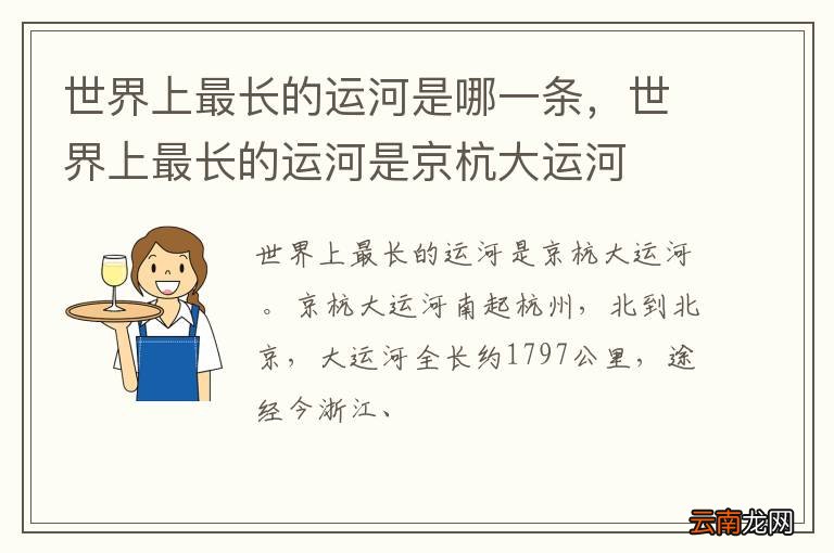 世界上最长的运河是哪一条，世界上最长的运河是京杭大运河