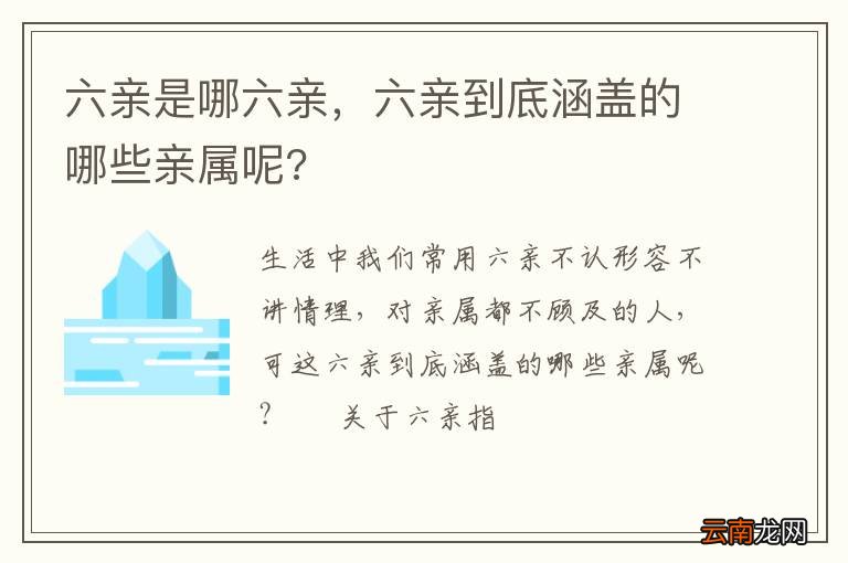 六亲是哪六亲，六亲到底涵盖的哪些亲属呢?