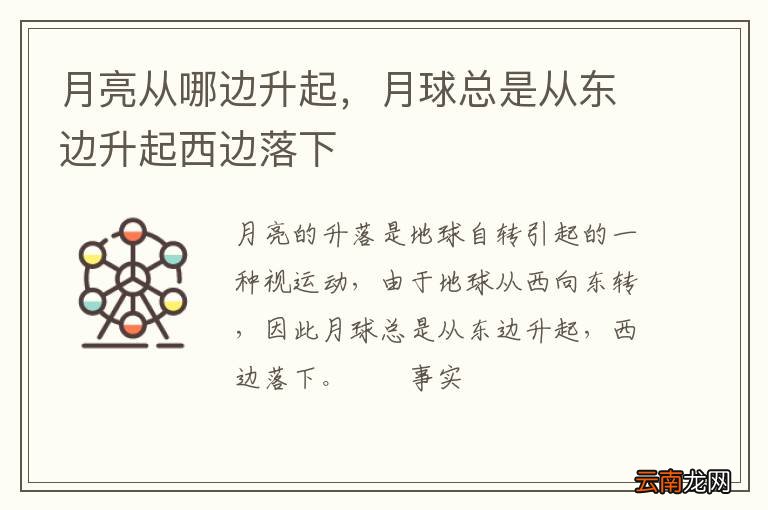 月亮从哪边升起，月球总是从东边升起西边落下