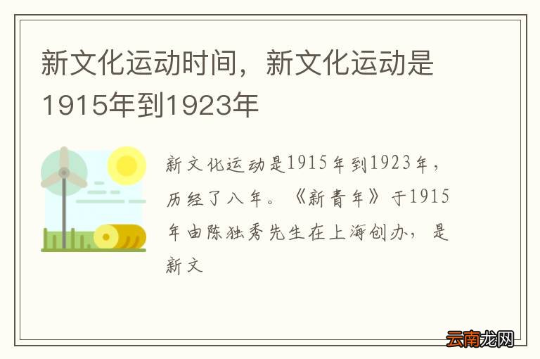 新文化运动时间，新文化运动是1915年到1923年