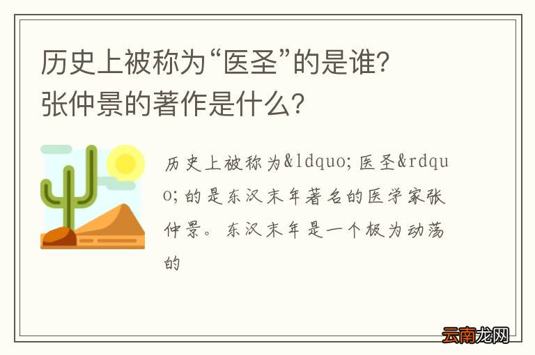 历史上被称为“医圣”的是谁？张仲景的著作是什么？