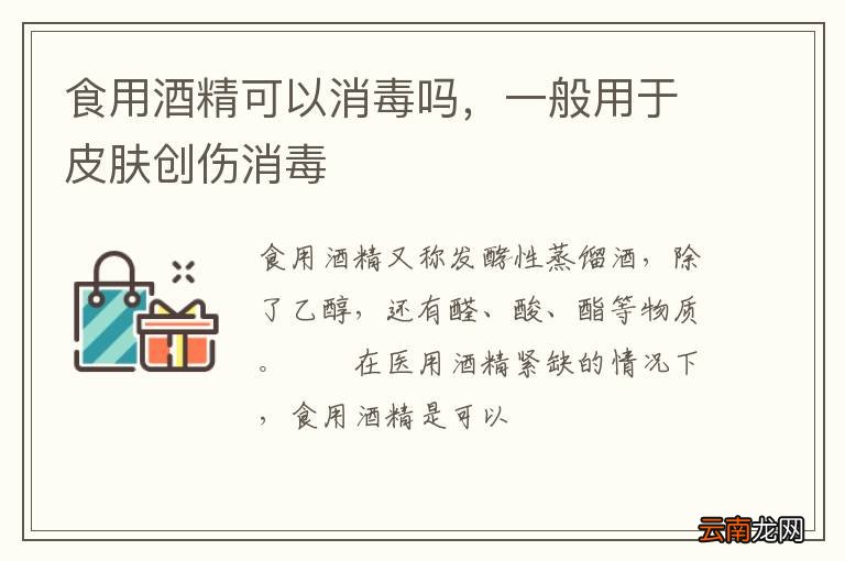 食用酒精可以消毒吗，一般用于皮肤创伤消毒