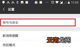 微信怎样解绑手机号 微信中关联的手机号这样解绑