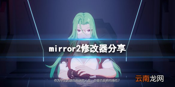 魔镜2修改器怎么用 mirror2修改器分享