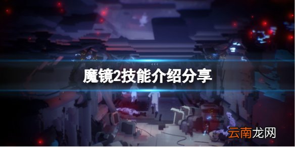魔镜2有什么技能 技能介绍分享