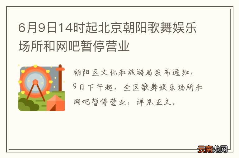 6月9日14时起北京朝阳歌舞娱乐场所和网吧暂停营业