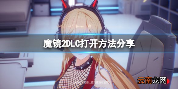魔镜2DLC怎么打开 mirror2DLC打开方法分享