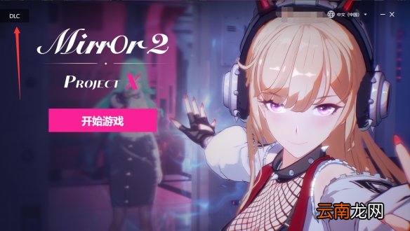 魔镜2DLC怎么打开 mirror2DLC打开方法分享
