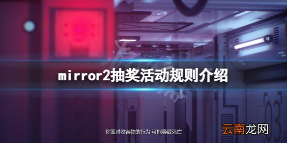魔镜2抽奖活动规则是什么 mirror2抽奖活动规则介绍