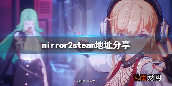 魔镜2steam地址是什么 mirror2steam地址分享