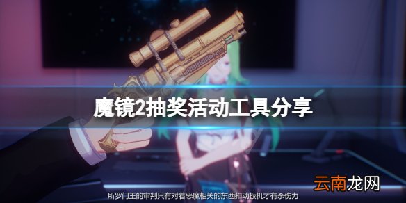 魔镜2抽奖活动工具分享 mirror2抽奖活动怎么参加