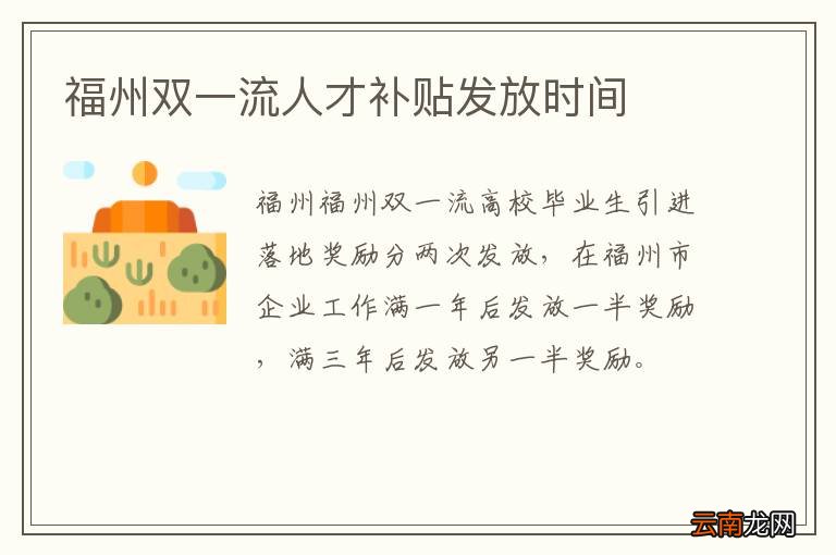 福州双一流人才补贴发放时间