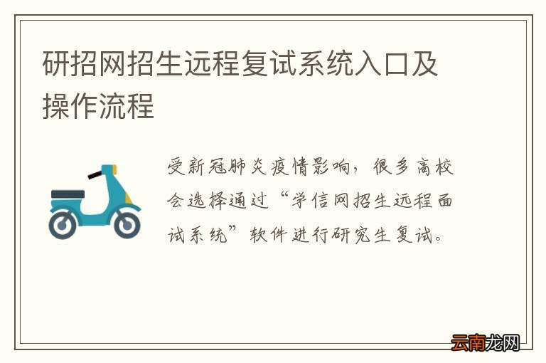 研招网招生远程复试系统入口及操作流程