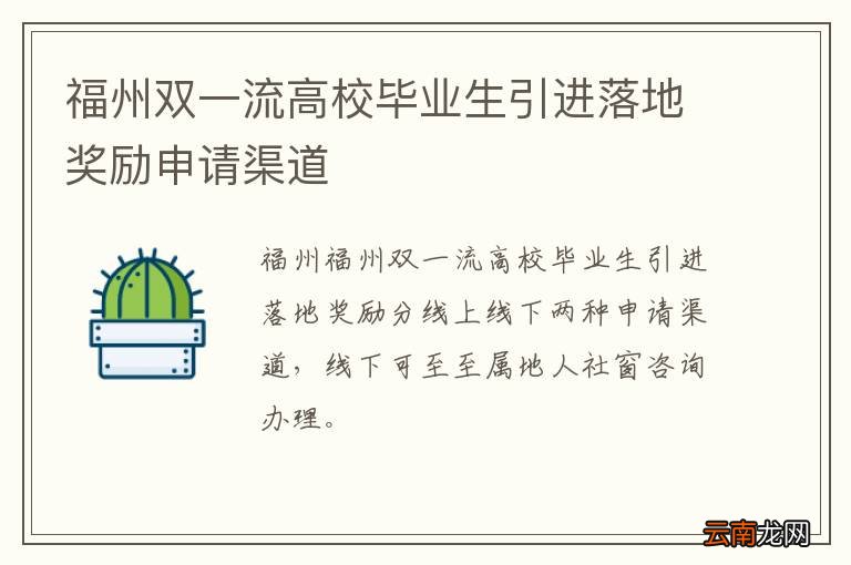 福州双一流高校毕业生引进落地奖励申请渠道