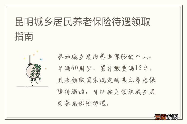 昆明城乡居民养老保险待遇领取指南