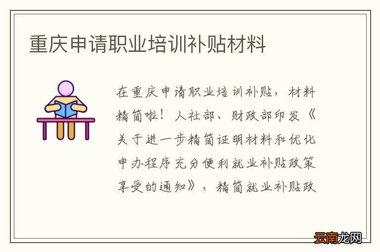 重庆申请职业培训补贴材料