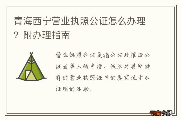 青海西宁营业执照公证怎么办理？附办理指南