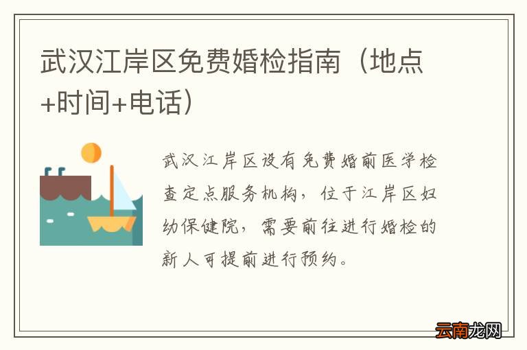 地点+时间+电话 武汉江岸区免费婚检指南