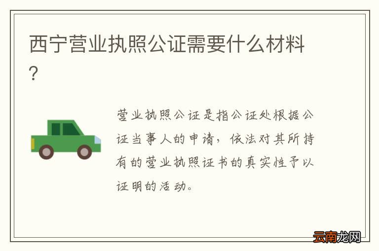 西宁营业执照公证需要什么材料？