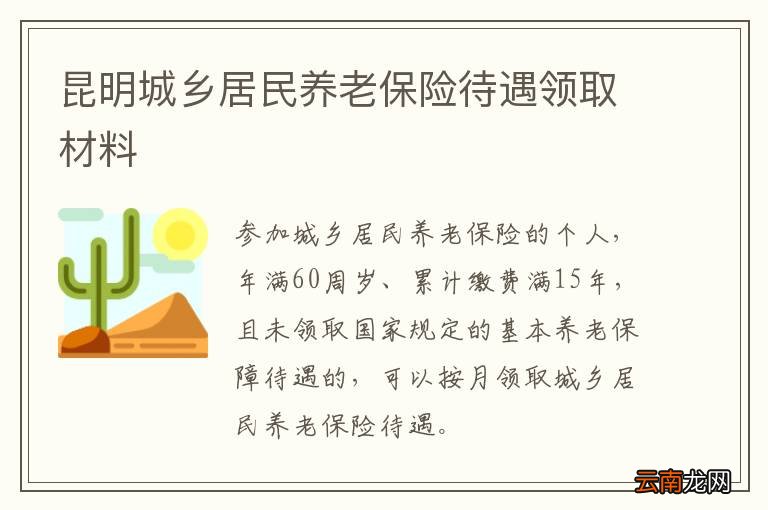 昆明城乡居民养老保险待遇领取材料