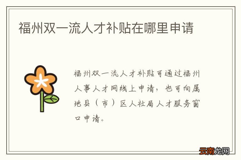 福州双一流人才补贴在哪里申请