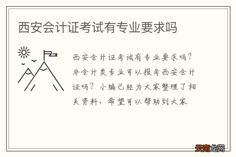 西安会计证考试有专业要求吗