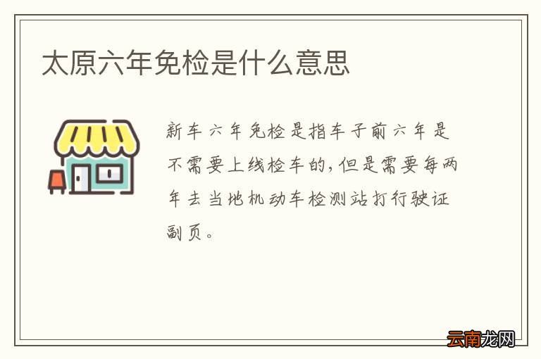 太原六年免检是什么意思