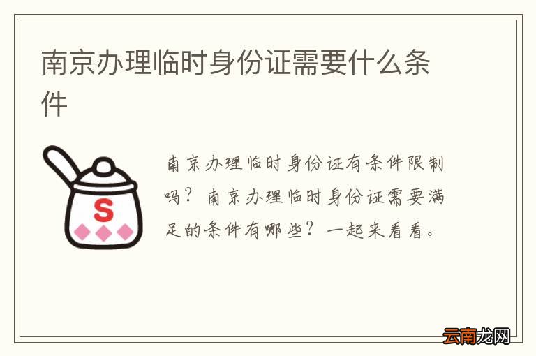 南京办理临时身份证需要什么条件