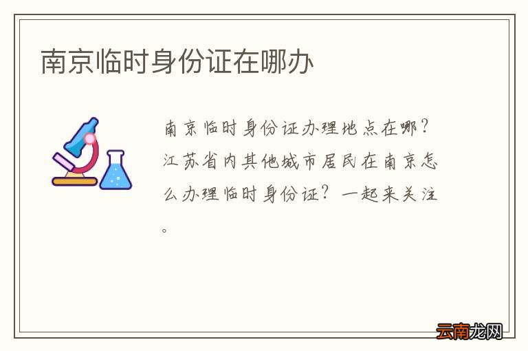 南京临时身份证在哪办