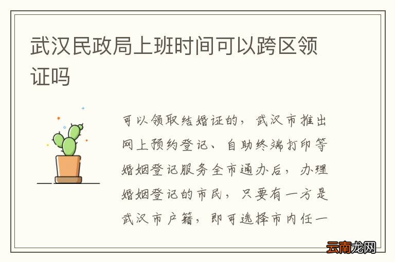 武汉民政局上班时间可以跨区领证吗