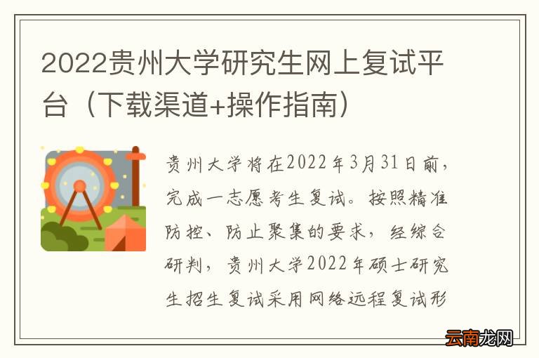 下载渠道+操作指南 2022贵州大学研究生网上复试平台