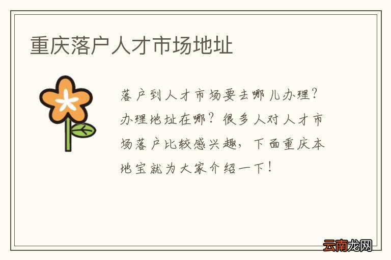 重庆落户人才市场地址