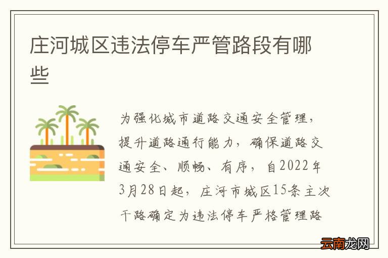 庄河城区违法停车严管路段有哪些