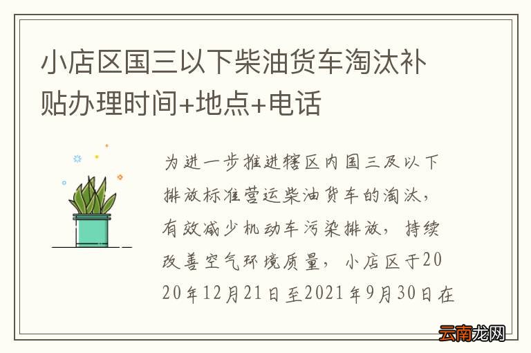 小店区国三以下柴油货车淘汰补贴办理时间+地点+电话