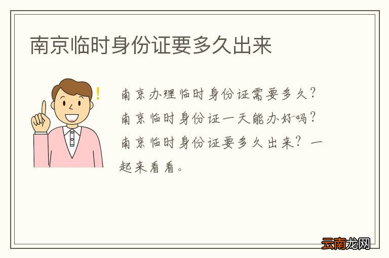 南京临时身份证要多久出来