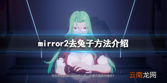 mirror2怎么去兔子 mirror2去兔子方法介绍