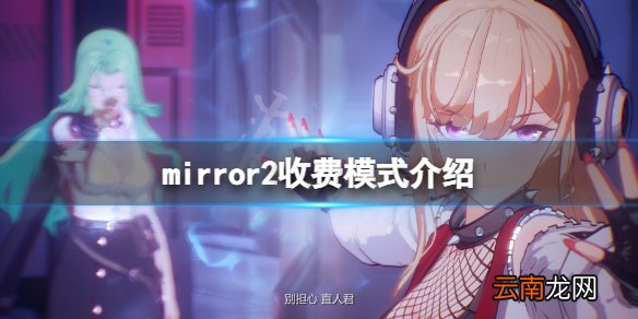mirror2免费吗 mirror2收费模式介绍