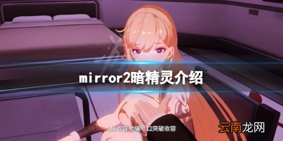 mirror2暗精灵有吗 mirror2暗精灵介绍