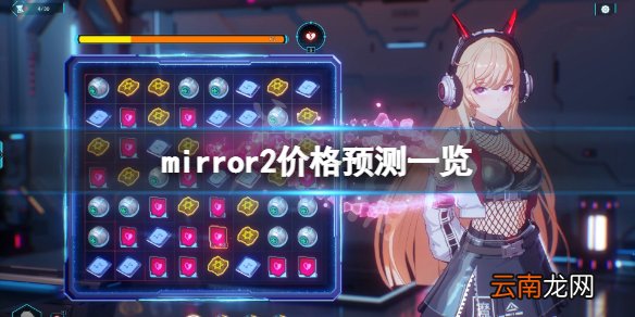 魔镜2多少钱 mirror2价格预测一览