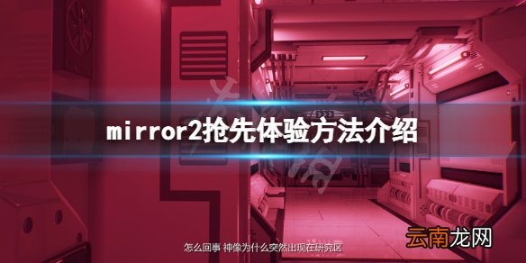 魔镜2怎么抢先体验 mirror2抢先体验方法介绍