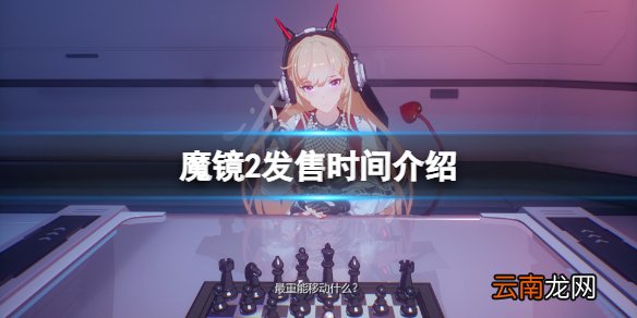 mirror2什么时候出 魔镜2发售时间介绍