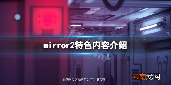 魔镜2好玩吗 mirror2特色内容介绍