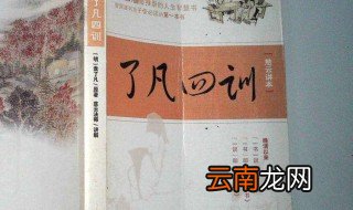 了凡四训讲的是什么 训就是有家训的含义