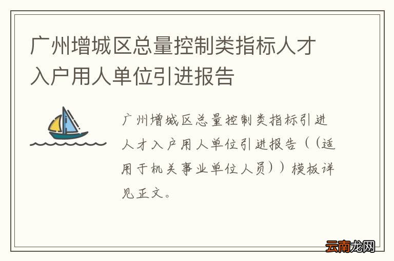 广州增城区总量控制类指标人才入户用人单位引进报告