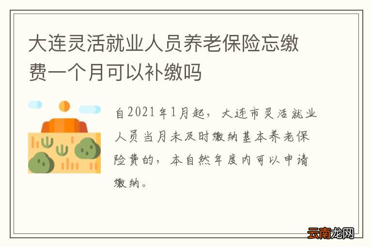 大连灵活就业人员养老保险忘缴费一个月可以补缴吗