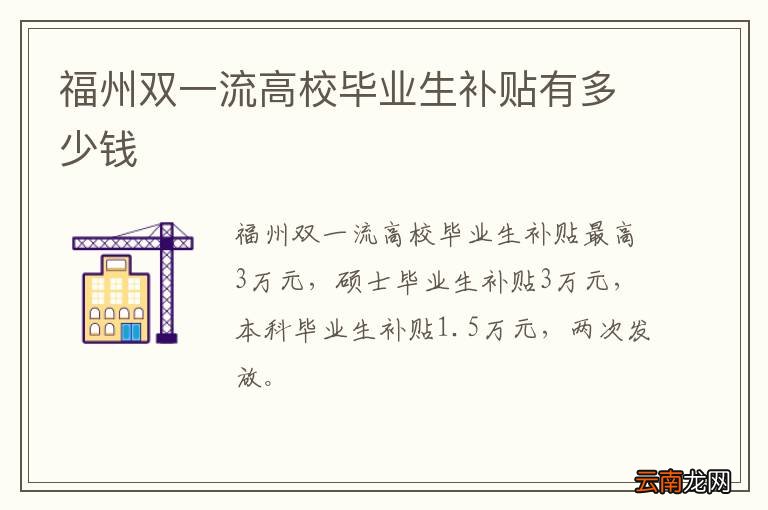 福州双一流高校毕业生补贴有多少钱