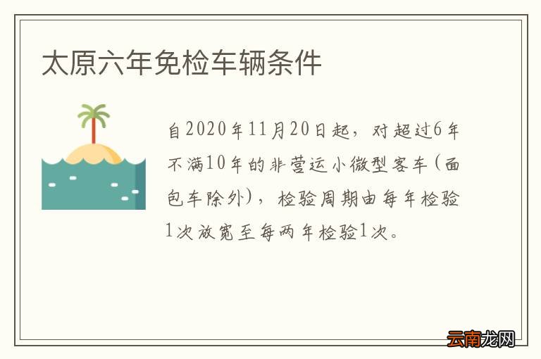 太原六年免检车辆条件