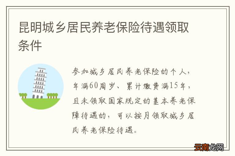 昆明城乡居民养老保险待遇领取条件