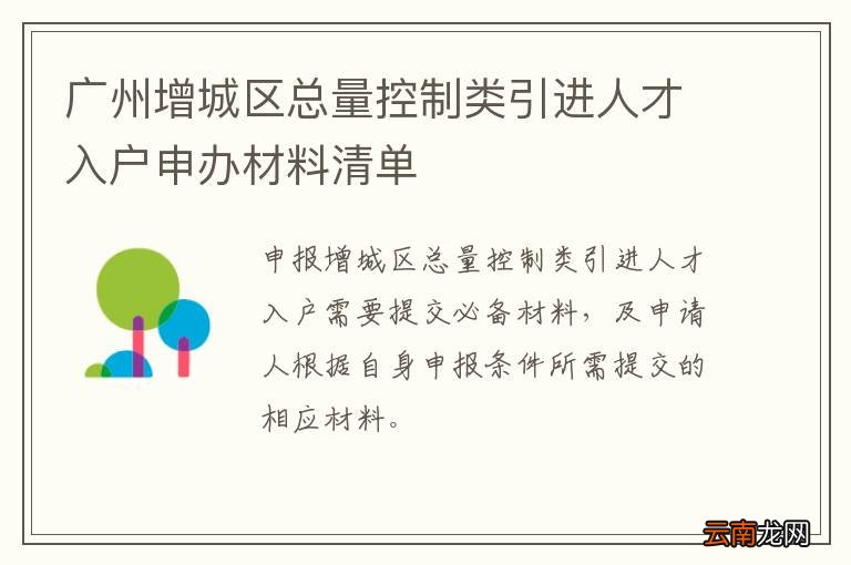 广州增城区总量控制类引进人才入户申办材料清单