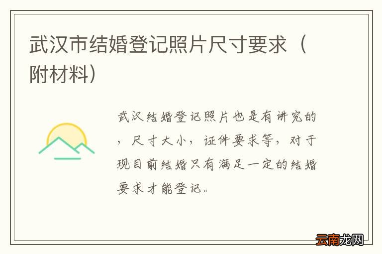 附材料 武汉市结婚登记照片尺寸要求